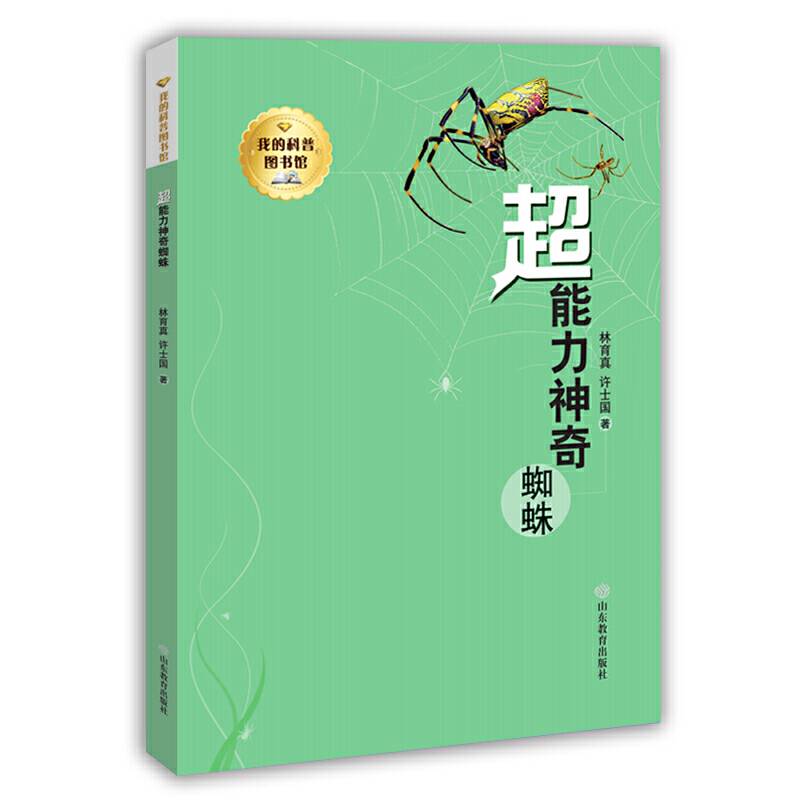 我的科普图书馆--超能力神奇蜘蛛