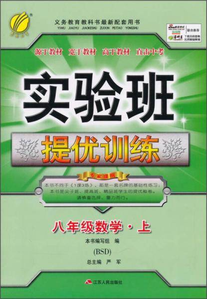 春雨教育・2018秋・实验班提优训练：初中 数学 八年级 (上) 北师大版BSD
