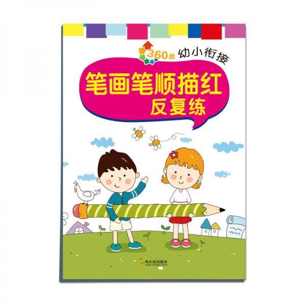 360度幼小衔接：笔画笔顺描红反复练