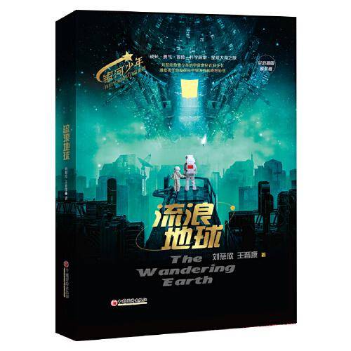 银河少年科幻名家通识启蒙系列 科普百科全书 流浪地球 (全彩插图精装版）新书 刘慈欣 王晋康 少年科幻小说
