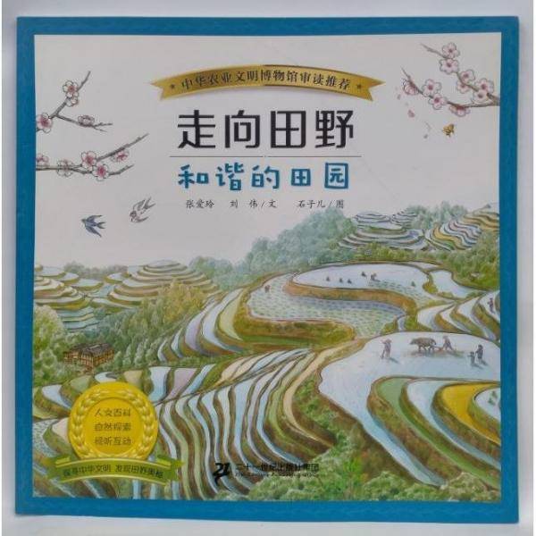 走向田野 （五色的土地 四季的流转 大地的礼物 和谐的田园 ）全四册