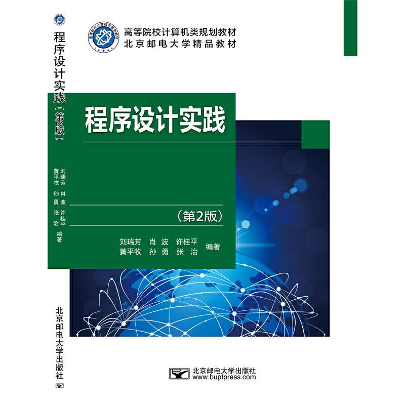 程序设计实践（第2版）/高等院校计算机类规划教材