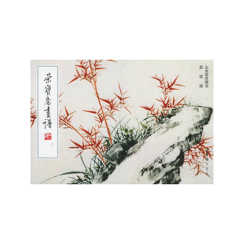 荣宝斋画谱山水花卉