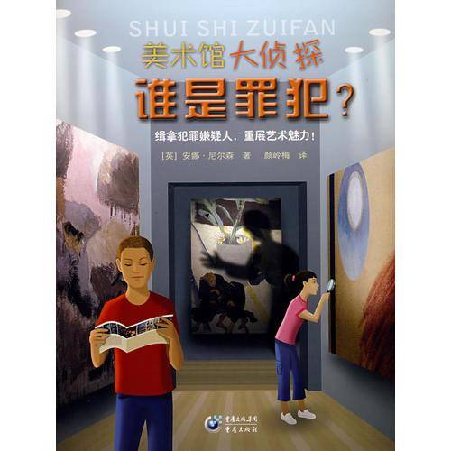 美术馆大侦探・谁是罪犯?