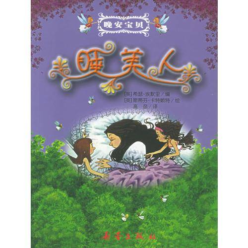 睡美人
