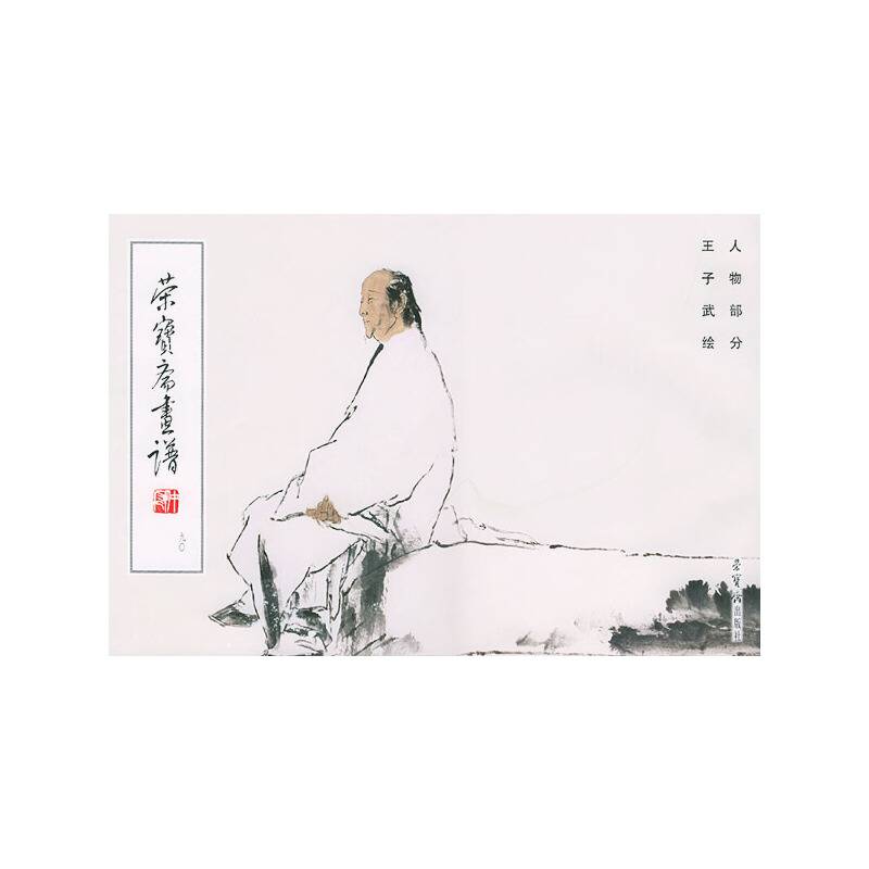 荣宝斋画谱90--人物部分