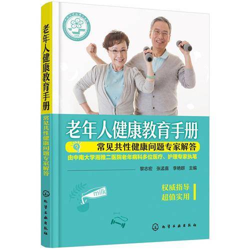 老年人健康教育手册――常见共性健康问题专家解答