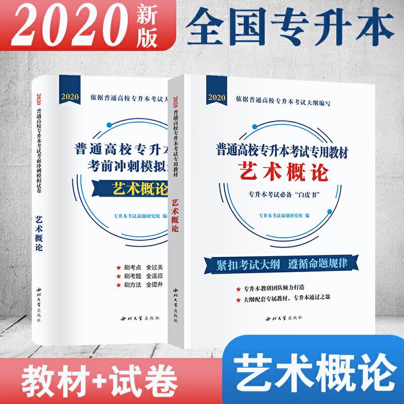 普通高校专升本考试艺术概论2020教材+试卷全国通用