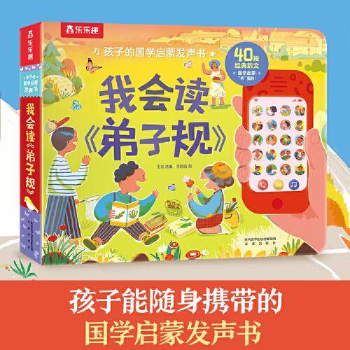 孩子的国学启蒙发声书 我会读《弟子规》