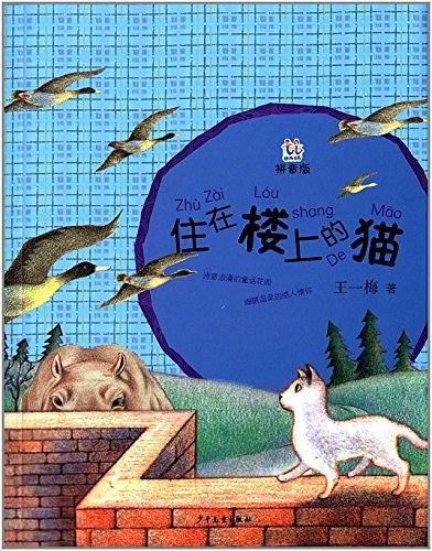 住在楼上的猫(桃桃丛书:拼音版)