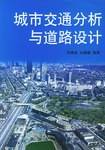 城市交通分析与道路设计