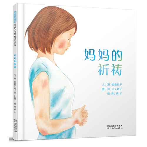 妈妈的祈祷