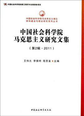 中国社会科学院马克思主义研究文集
