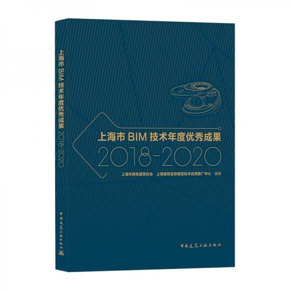 上海市BIM技术年度优秀成果2018-2020
