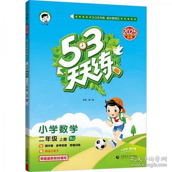 53天天练小学数学二年级上册BJ北京版2025秋季含测评卷参考答案五三天天练53天天练5.3学霸培优5+3