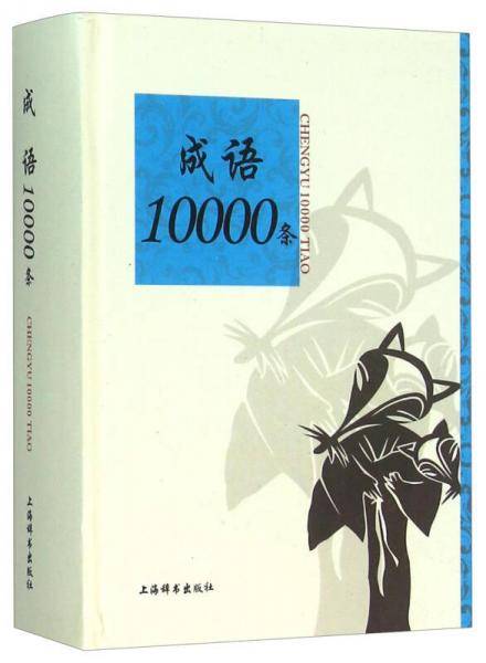 成语10000条