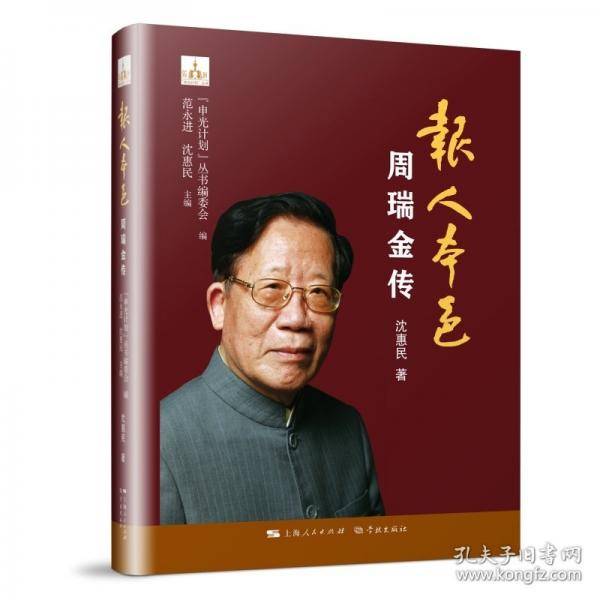 报人本色--周瑞金传