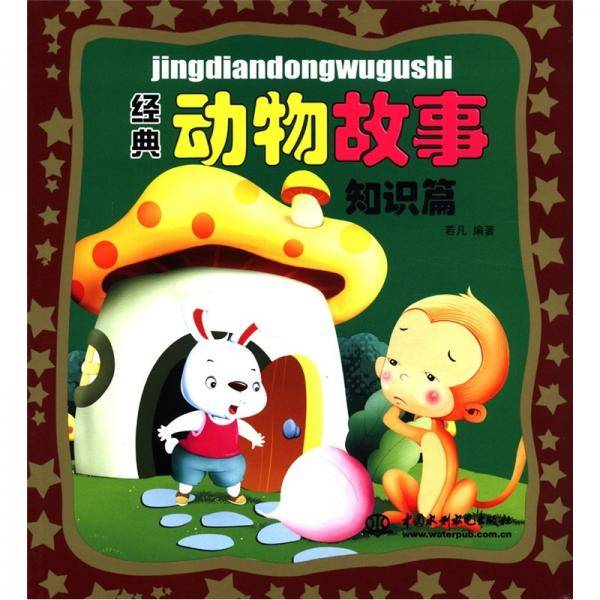 知识篇 (经典动物故事)
