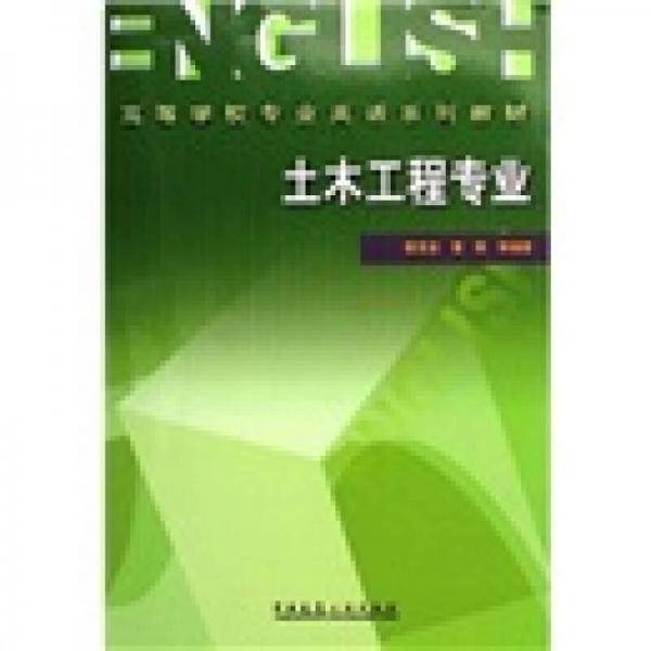 土木工程专业