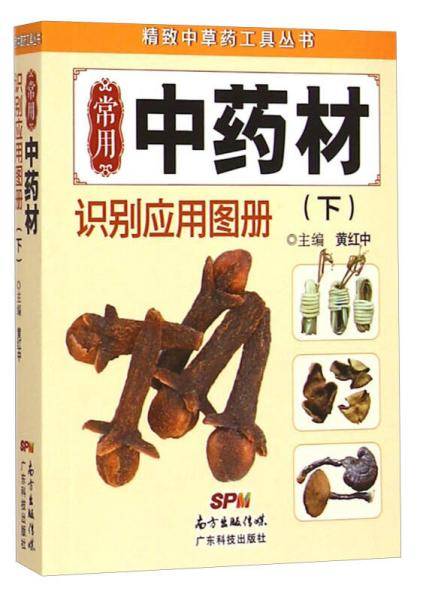 常用中药材识别应用图册（下）