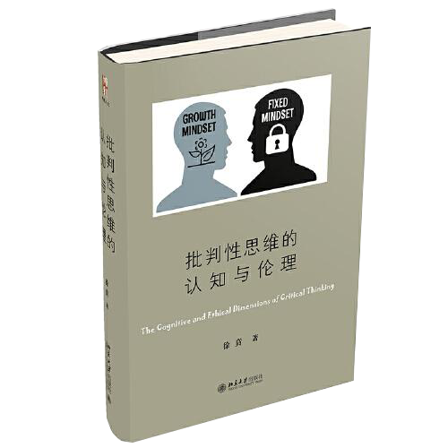 批判性思维的认知与伦理