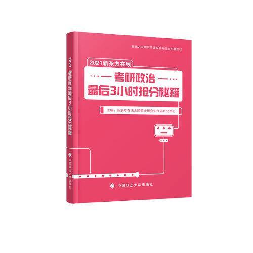 2021考研政治最后3小时抢分秘籍