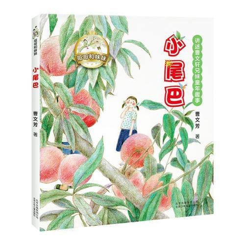 哥哥和妹妹 小尾巴