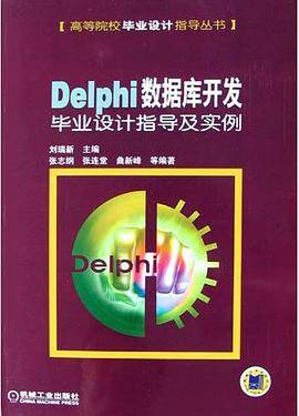 Delphi数据库开发毕业设计指导及实例
