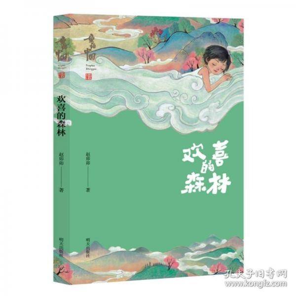 “童话中国”系列??欢喜的森林