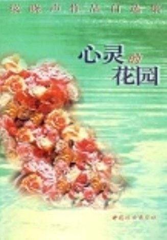 心灵的花园