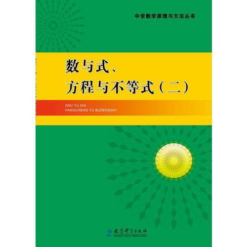 数与式、方程与不等式（二）