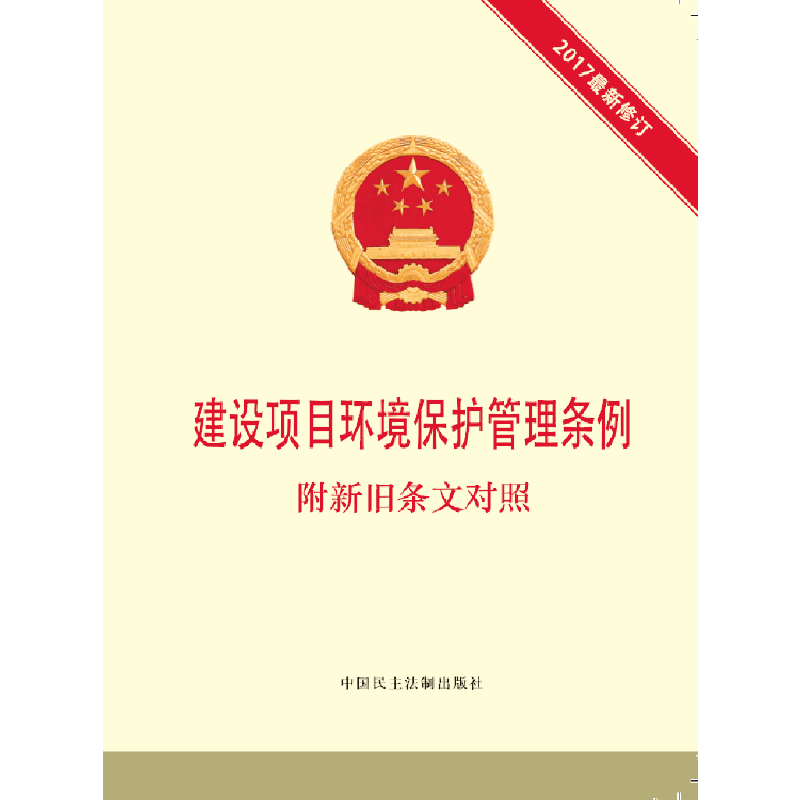 建设项目环境保护管理条例（附新旧条文对照 2017最新修订）