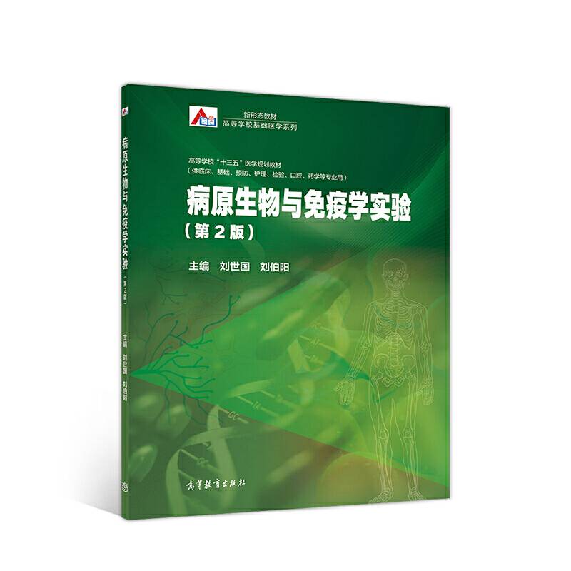 病原生物与免疫学实验（第2版）