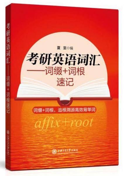 考研英语词汇:词缀+词根速记