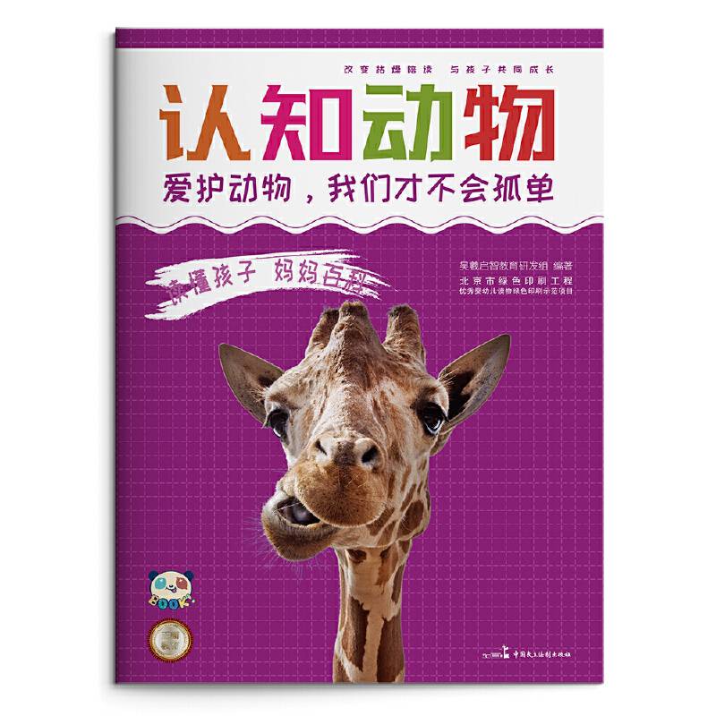 读懂孩子 妈妈百科：认知动物