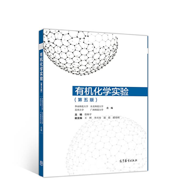 有机化学实验
