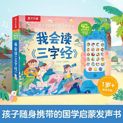 孩子的国学启蒙发声书 我会读《三字经》