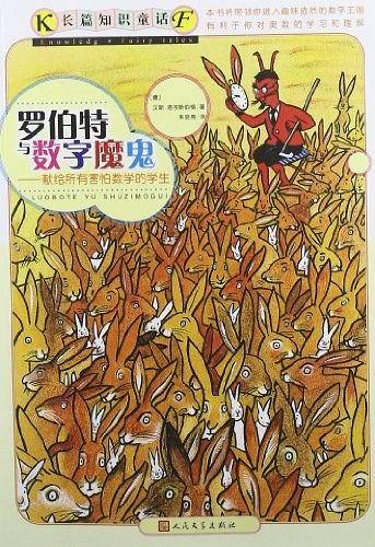罗伯特与数字魔鬼