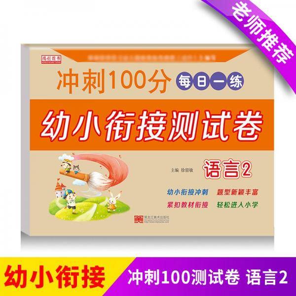 语言.2幼小衔接测试卷一日一练学前专项练习
