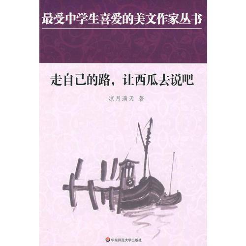 中学生美文：走自己的路，让西瓜去说吧