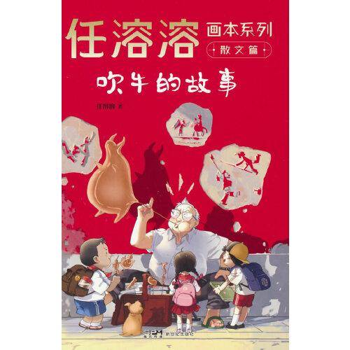 任溶溶画本系列·散文篇.3吹牛的故事