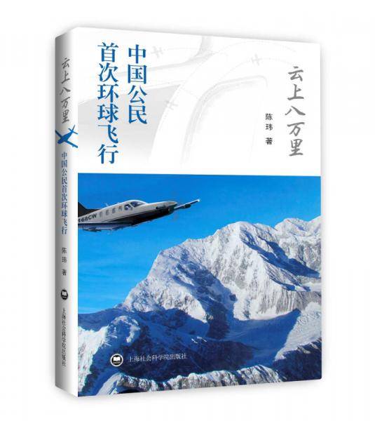 云上八万里： 中国公民首次环球飞行