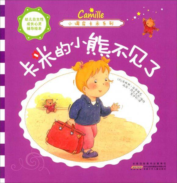 卡米的小熊不见了