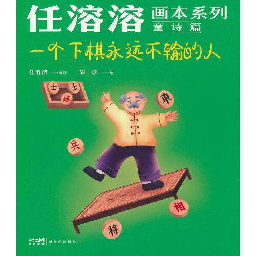 任溶溶画本系列·童诗篇.2一个下棋永远不输的人