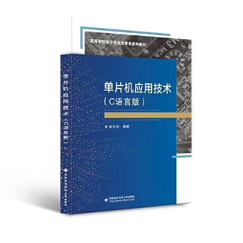 单片机应用技术（C语言版）