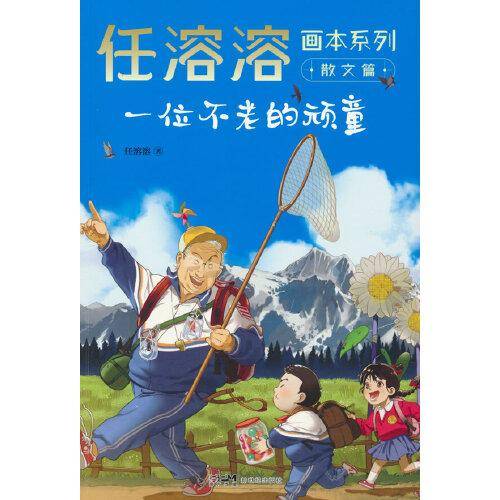 任溶溶画本系列·散文篇.4一位不老的顽童