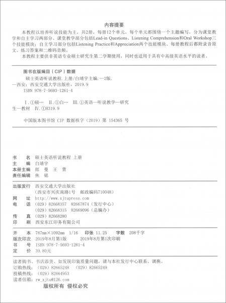 硕士英语听说教程(上册)(第2版)/白靖宇