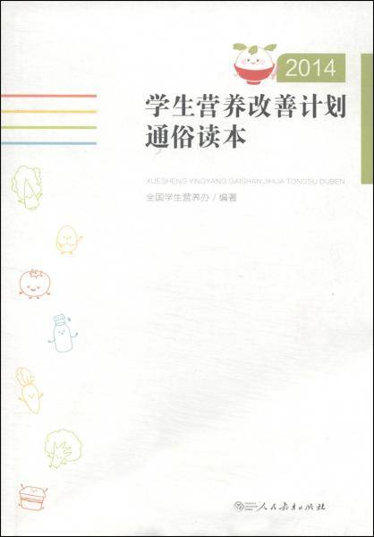 学生营养改善计划通俗读本（2014）