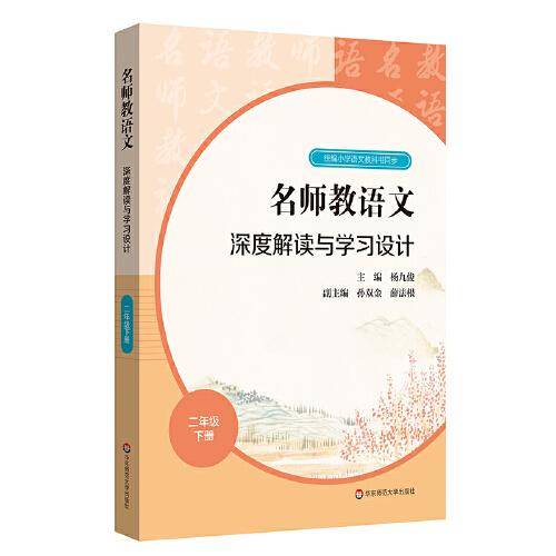 2021春名师教语文：深度解读与学习设计 二年级下册