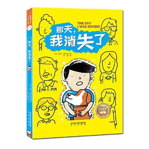 世界青少年大奖小说：那天，我消失了